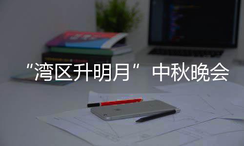 播时湾明月目单台频中 直直播会节间区升秋晚电视道