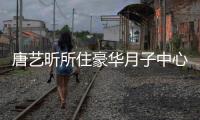 唐艺昕所住豪华月子中心曝光 收费最高达77万