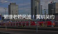 懒理老赖风波！黄明昊约妹后首现身 人气依旧火爆