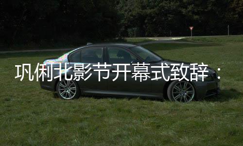 北影北京我 我幕式们爱们爱致辞中国巩俐节开