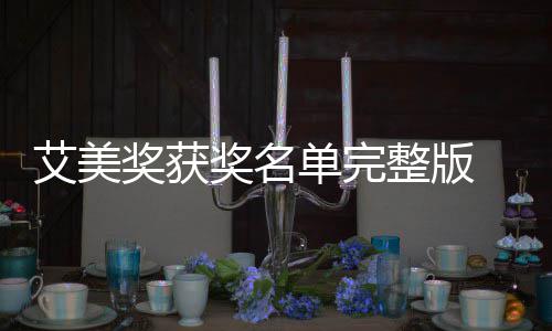 美奖名单整版获奖奖获奖名届黄金时艾美单完 第段艾
