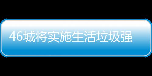 桶厂家遇强制垃圾垃圾良机城将分类实施生活