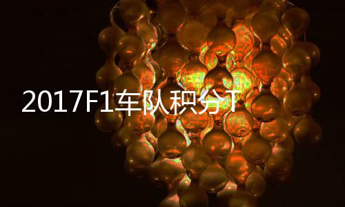 P榜 梅积分拉利车队车法分超赛德斯8