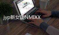 jyp新女团NMIXX今日正式出道 发行主打曲《O.O》